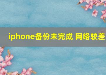 iphone备份未完成 网络较差